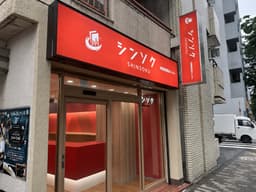 秋葉原買取センター