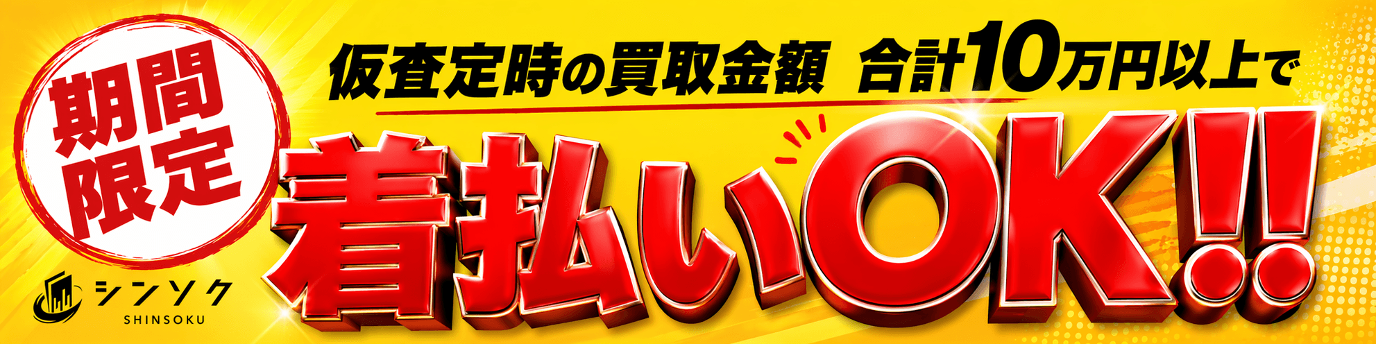 簡単カート買取｜シンソク