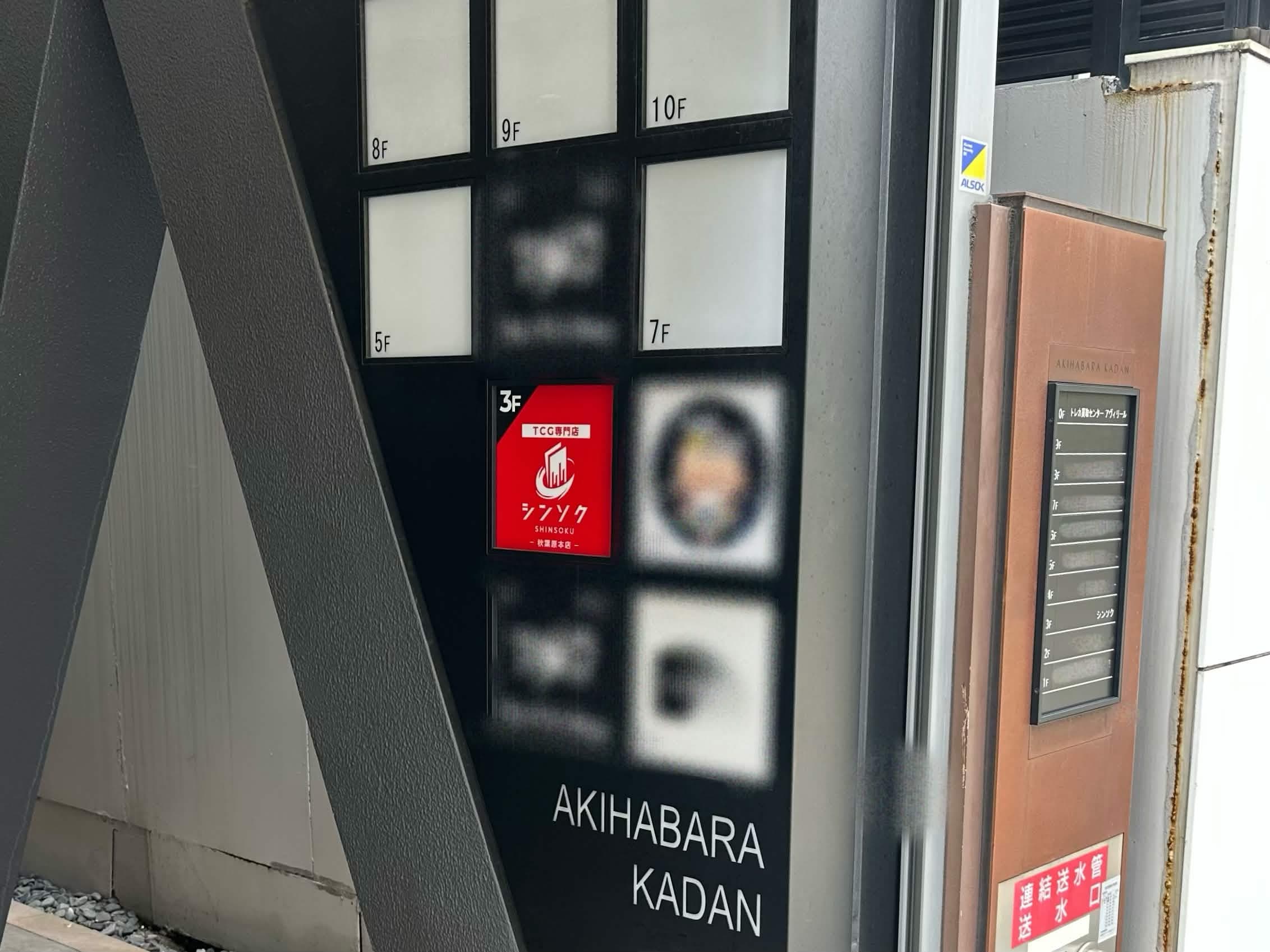 シンソク秋葉原本店 の店舗写真