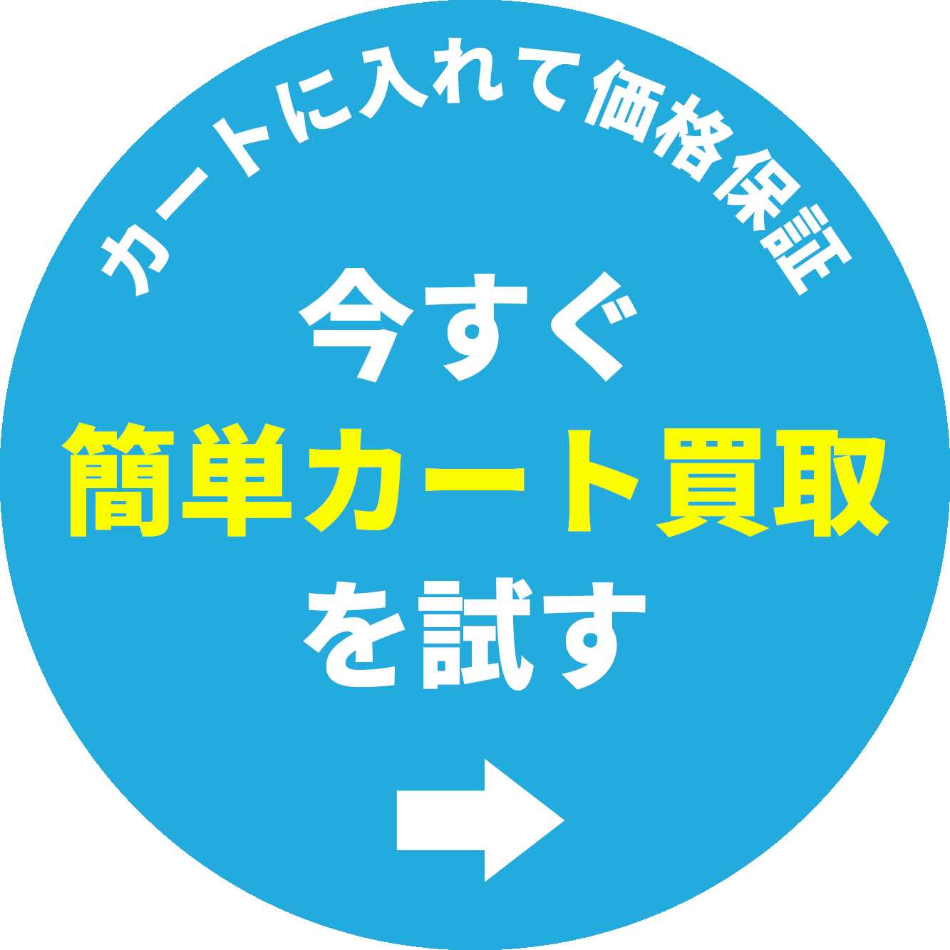 簡単カート買取はこちら→