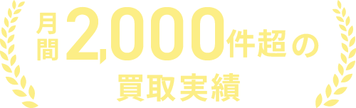 月間2000件超の買取実績