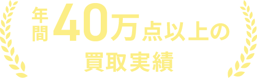 年間40万店以上の買取実績