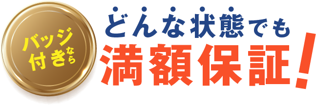 バッジ付きならどんな状態でも満額保証！