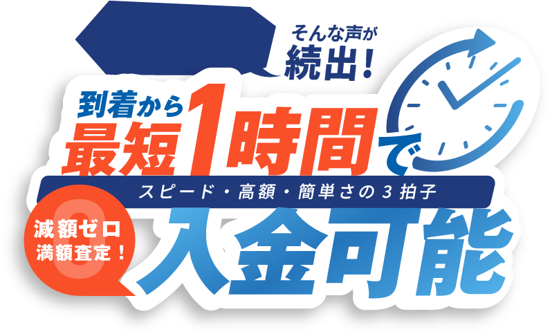到着から最短1時間で入金可能
