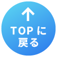 TOPに戻る