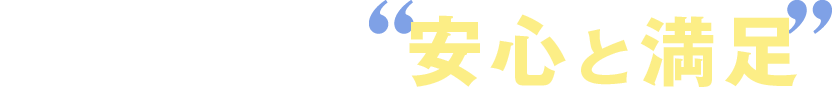 実際の声が証明する 安心と満足
