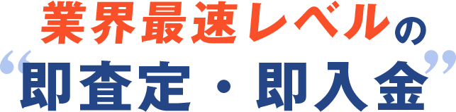 業界最速レベルの即査定・即入金