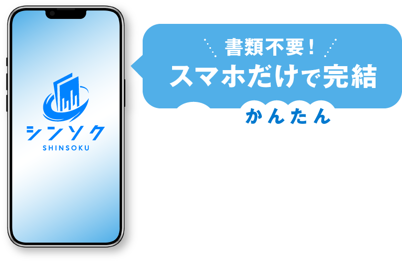 書類不要！スマホだけで完結 かんたん3ステップ