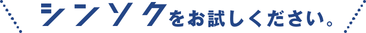 シンソクをお試しください