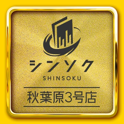 シンソク秋葉原3号店 店舗外観