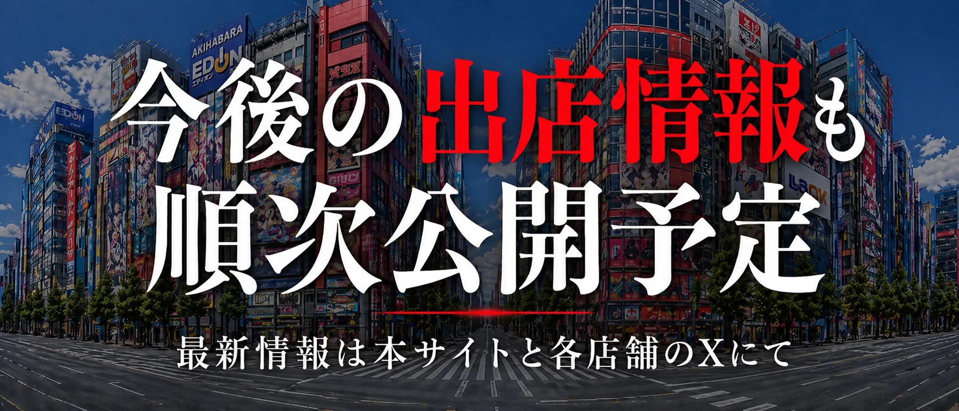 今後の出店情報も順次公開予定。最新情報は本サイトと各店舗のXにて。