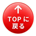 TOPに戻る
