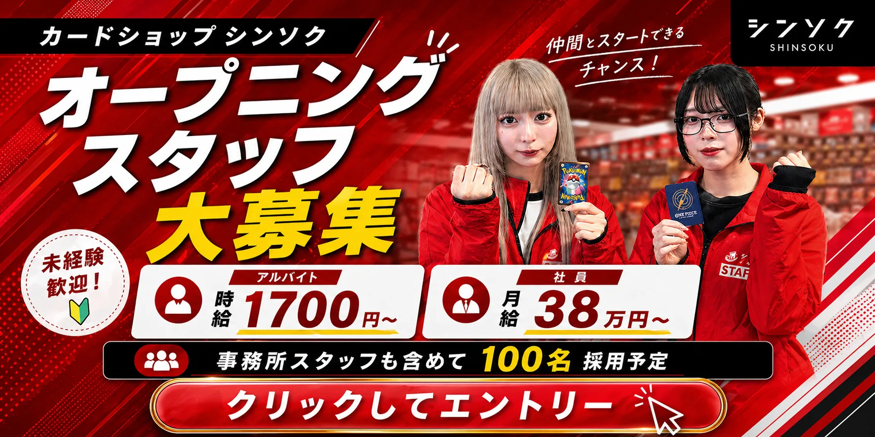 シンソク秋葉原新店舗スタッフ求人。応募フォームはこちら。